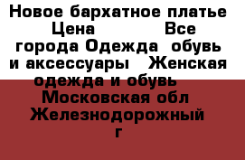 Новое бархатное платье › Цена ­ 1 250 - Все города Одежда, обувь и аксессуары » Женская одежда и обувь   . Московская обл.,Железнодорожный г.